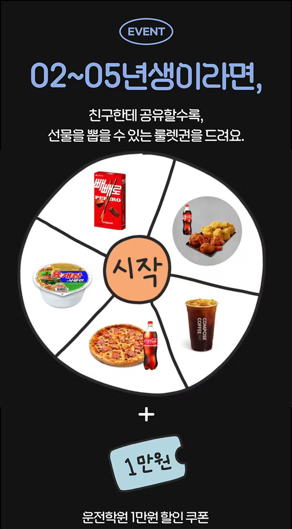 (종료)운전선생 꽝없는 룰렛이벤트(랜덤 기프티콘)즉시지급_대상제한 02~05년생 (종료)운전선생 꽝없는 룰렛이벤트(랜덤 기프티콘)즉시지급_대상제한 02~05년생