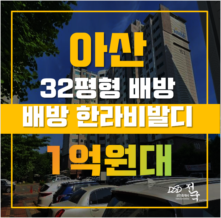 아산아파트경매 배방읍 공수리 배방한라비발디 32평형 1억대 매매 아산아파트경매 배방읍 공수리 배방한라비발디 32평형 1억대 매매