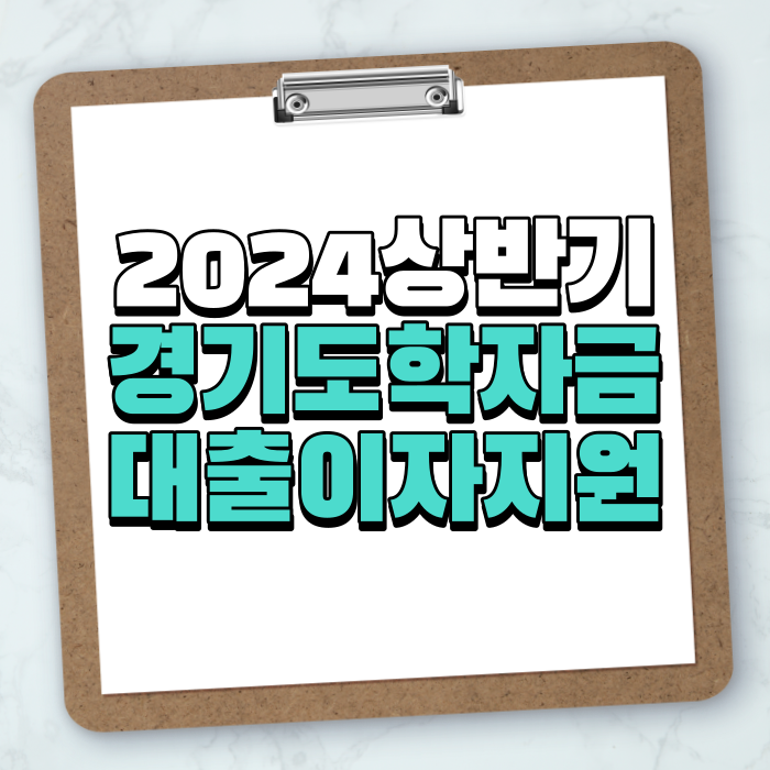 경기도 <b>학자금대출 이자지원</b> 2024년 상반기 신청