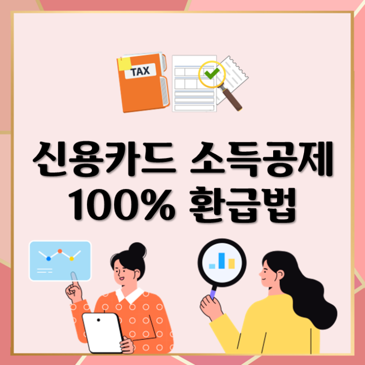  신용카드 소득공제, 100% 환급법!