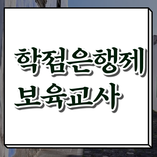  학은제 보육교사 2급 고졸 가능 !!! 이렇게 하면 갖출 수 있어요 !!!