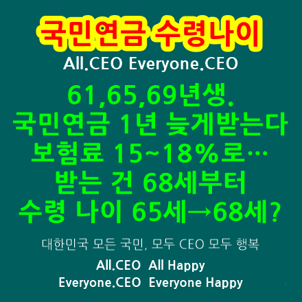  국민연금수령나이-조기노령연금,수령나이, 몇살부터 받을지 정리,국민연금 수령나이 65세→68세,윤석열 정부 국민연금개혁안 초안,수급개시연령 만68세로 상향,국민연금 조기수령