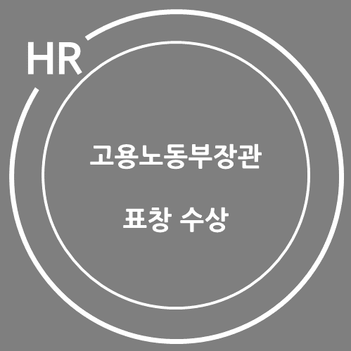  손현우 노무사, 고용노동부 장관상 수상