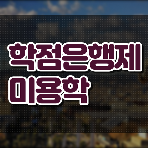  학은제 학사편입 미용학 신청 Check Check ?!