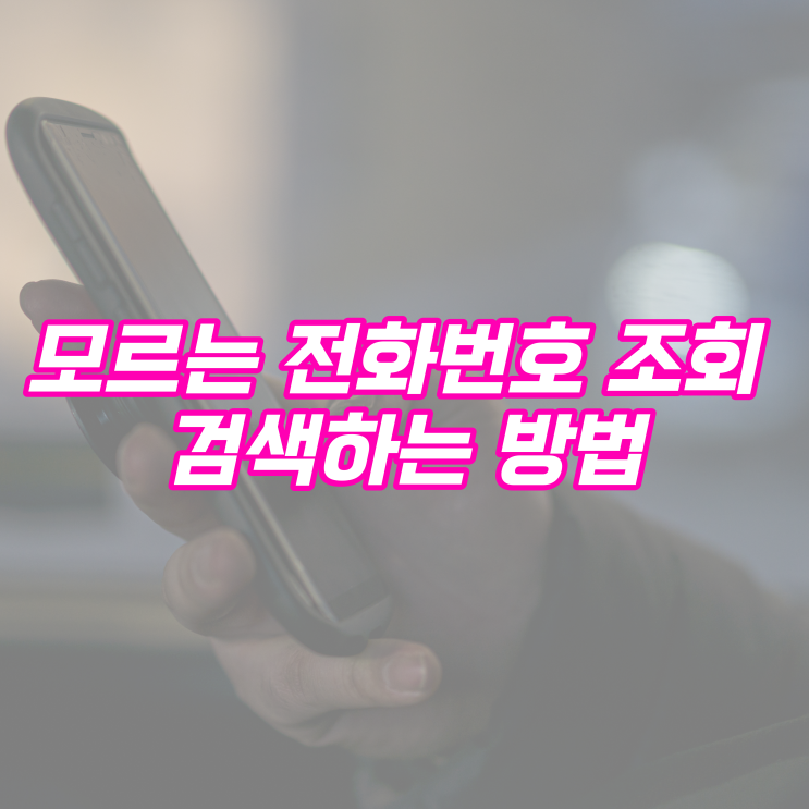  모르는 전화번호 조회 검색하는 방법
