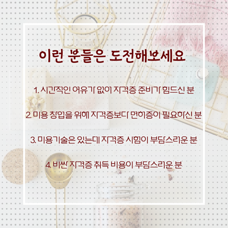  1인 왁싱샵 창업 미용사자격증 기간 취득방법 정보 꾸러미 !