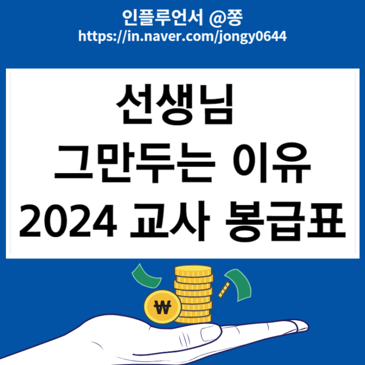 2024 교사, 교원 공무원 봉급표 연봉 실수령액 담임, 보직수당 인상 2024 교사, 교원 공무원 봉급표 연봉 실수령액 담임, 보직수당 인상