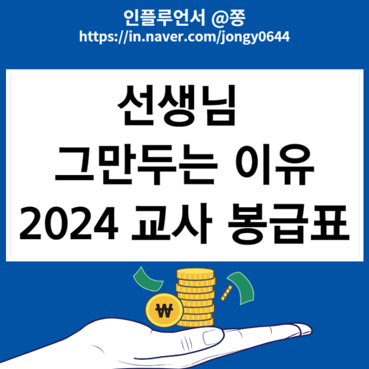 2024 교사, 교원 공무원 봉급표 연봉 실수령액 담임, 보직수당 인상