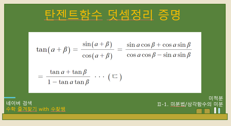 삼각함수의 덧셈정리 증명(+모음집 포함!!) : 네이버 블로그