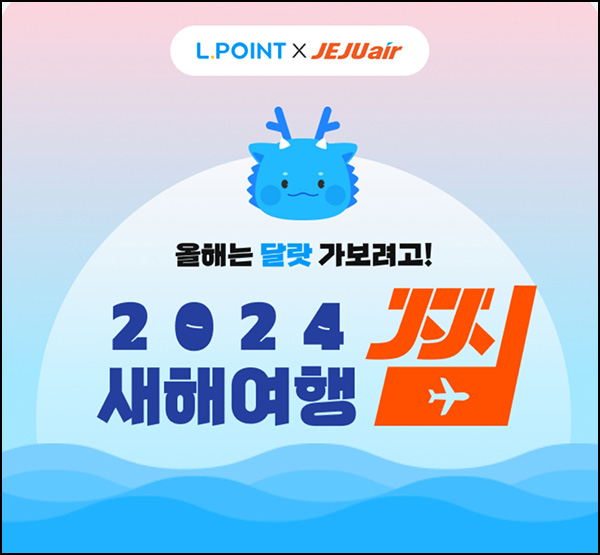 L포인트 새해여행 찜 이벤트(L포인트 10p)전원+경품추첨~01.09 L포인트 새해여행 찜 이벤트(L포인트 10p)전원+경품추첨~01.09