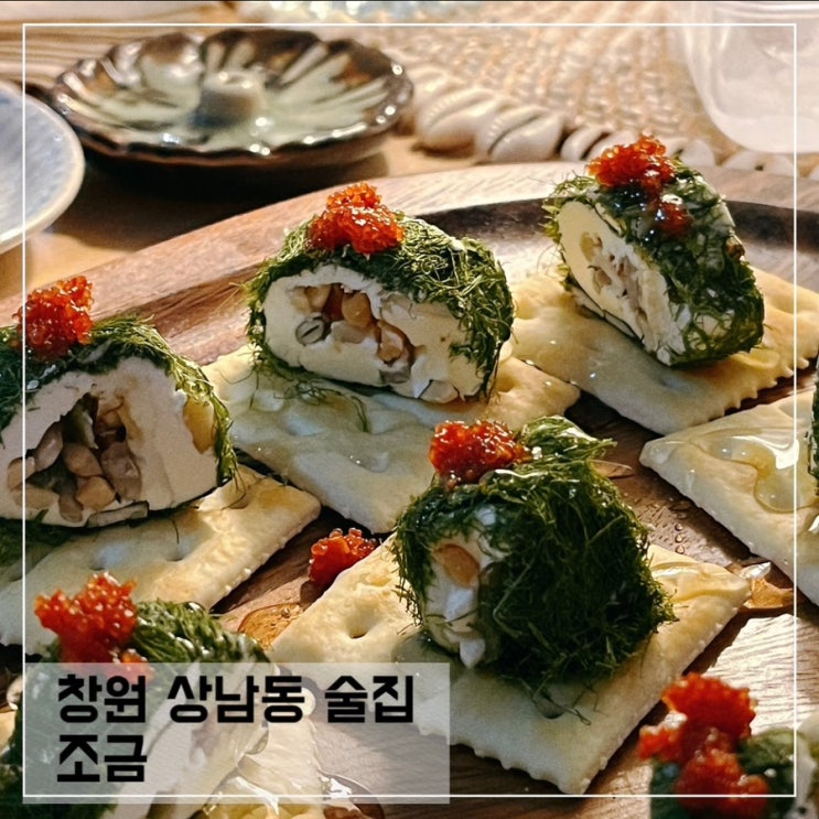  창원 상남동 술집 조금; 상남동 분위기좋은 이자카야 추천