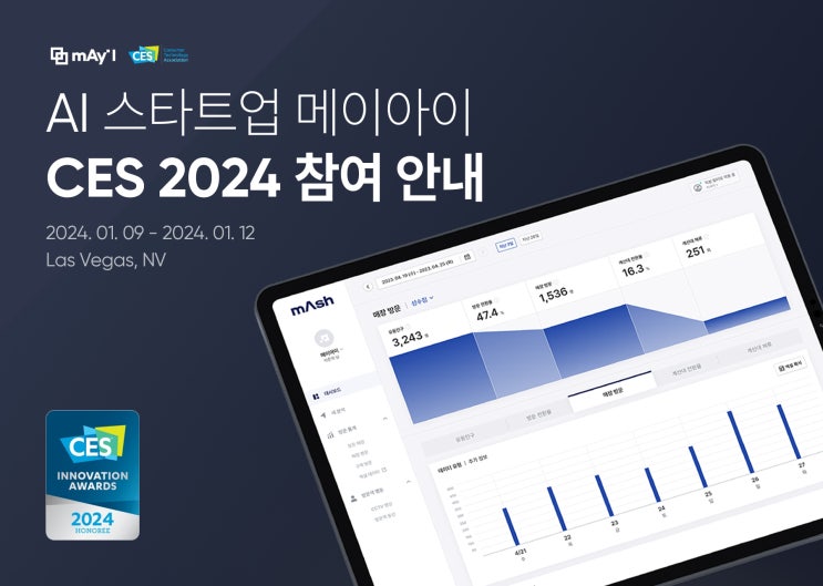  CES 2024 혁신상 수상 기업 메이아이, 부스 방문 및 미팅 요청 안내
