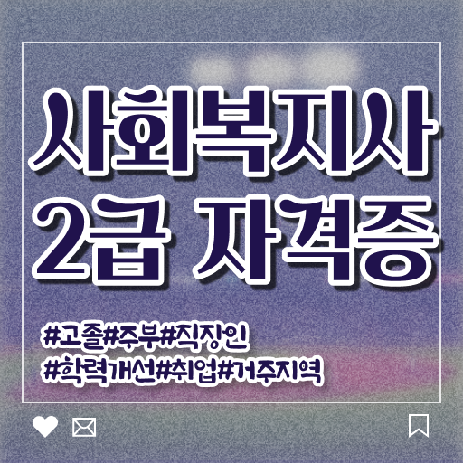  학은제 신청 사회복지사 자격증취업 이건 꼭 봐야해요 .