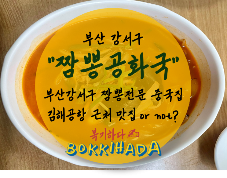 [간단한 식사] 부산 강서구, "짬뽕공화국" 솔직후기. 강서구 짬뽕 전문 중국집, 부산 김해공항 맛집 등극 가능할까?