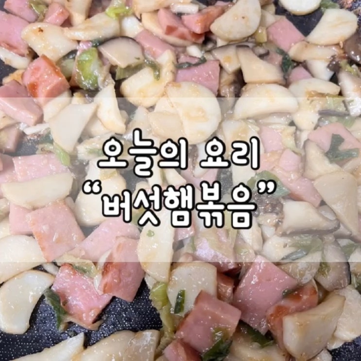  버섯햄볶음 / 버섯햄볶음 레시피 / 버섯햄볶음 황금레시피 / 버섯요리 / 오늘의 반찬 / 버섯 반찬 / 오늘의 요리 / 버섯햄볶음 반찬 / 도시락 반찬 추천 / 도시락 반찬
