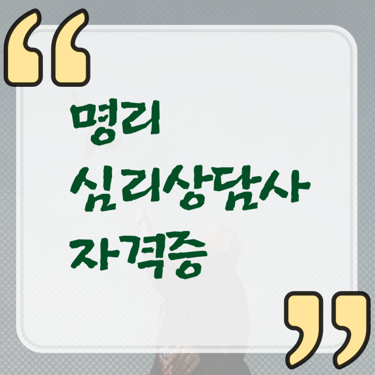  명리심리상담사 자격증 진로 여기 꼭 보고 가세요 ~