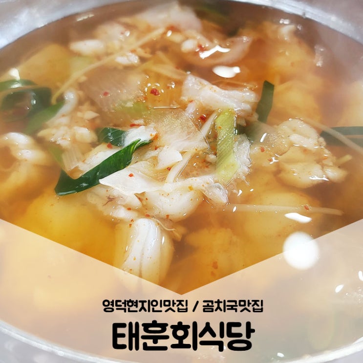  영덕현지인맛집 / 곰치국맛집 제대로 느끼고 싶다면 태훈회식당
