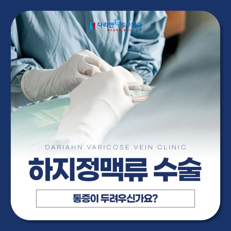 김해하지정맥류 수술 통증이 두려우신가요?
