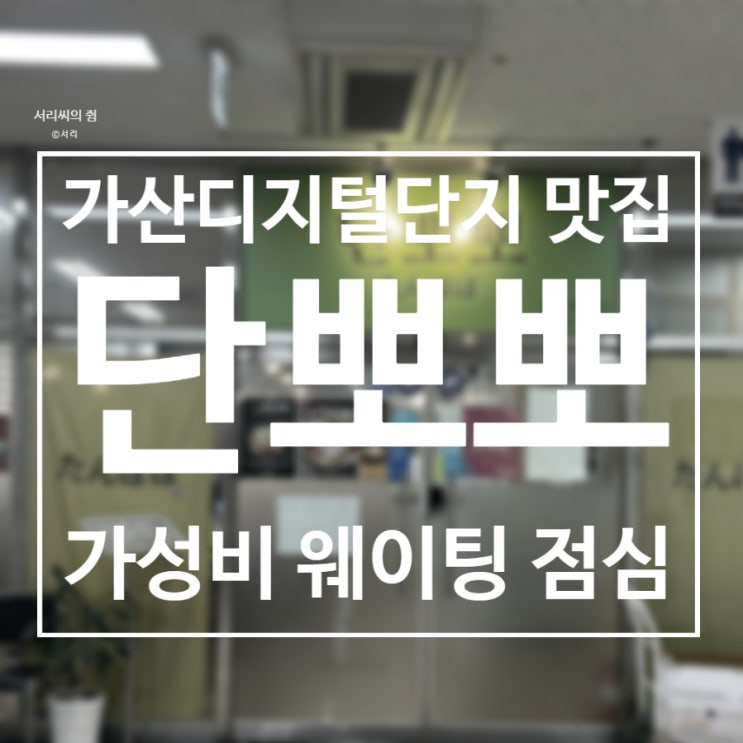  [맛집] 가산디지털단지 직장인 가성비 점심 맛집 단뽀뽀