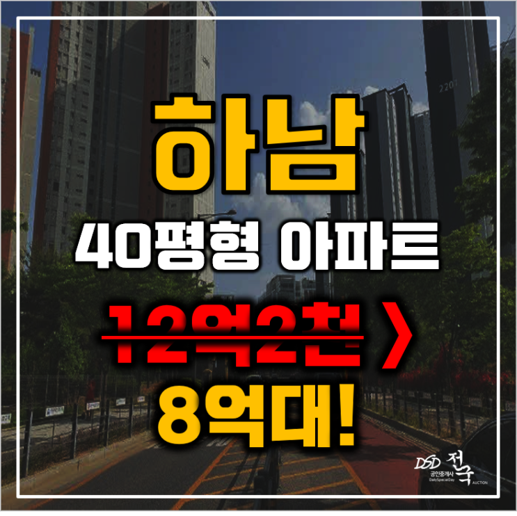 하남아파트경매 풍산동 미사강변더샵센트럴포레 40평형 8억대 급매 하남아파트경매 풍산동 미사강변더샵센트럴포레 40평형 8억대 급매