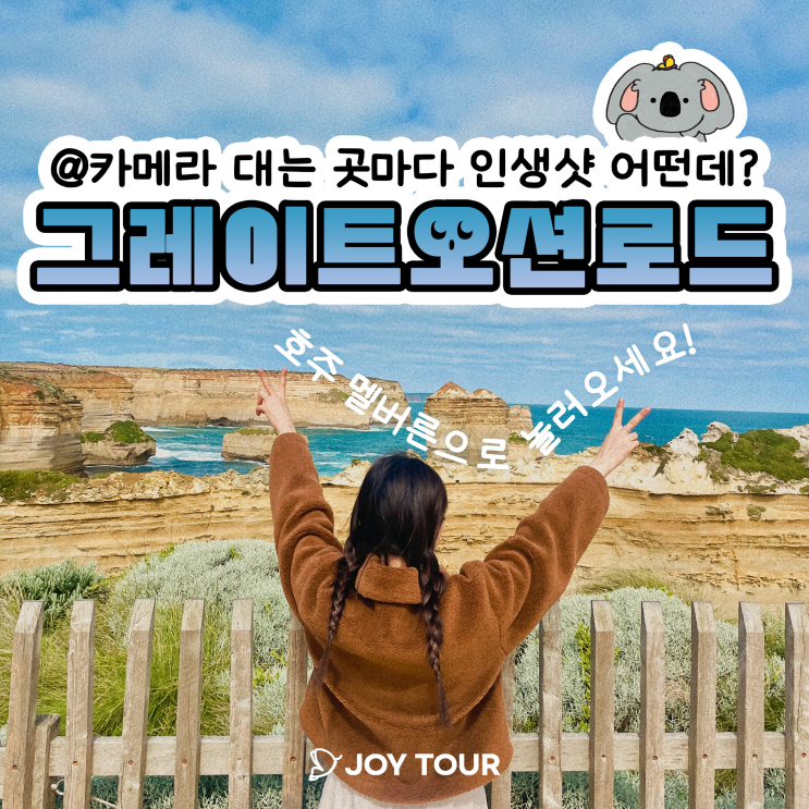  그레이트 오션로드 투어 맛집 멜버른 조이투어 - 인생샷 포토 스팟 추천