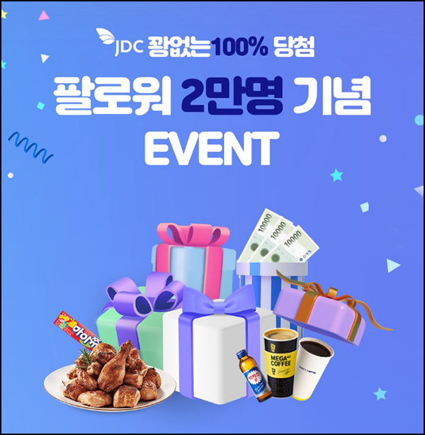 JDC면세점 SNS 구독이벤트(마이쮸등 100%)전원~01.07 JDC면세점 SNS 구독이벤트(마이쮸등 100%)전원~01.07