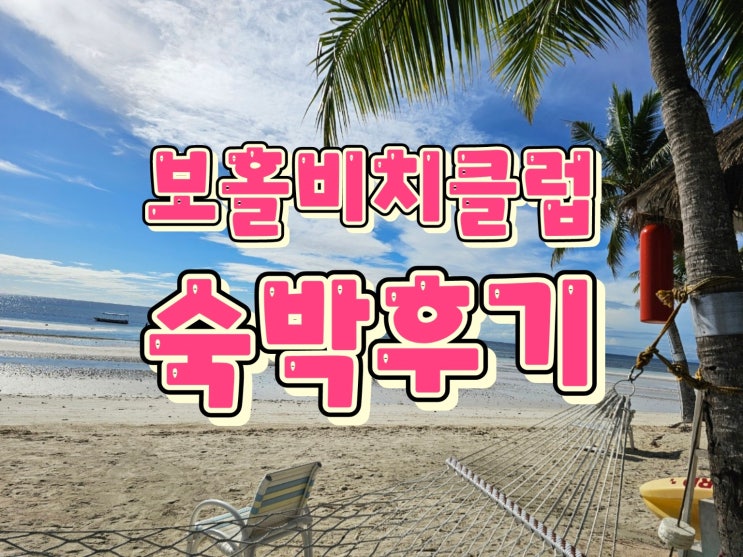  필리핀 보홀 숙소 후기 ｜보홀비치클럽 bbc & 0.5박 가성비 숙소 리스트