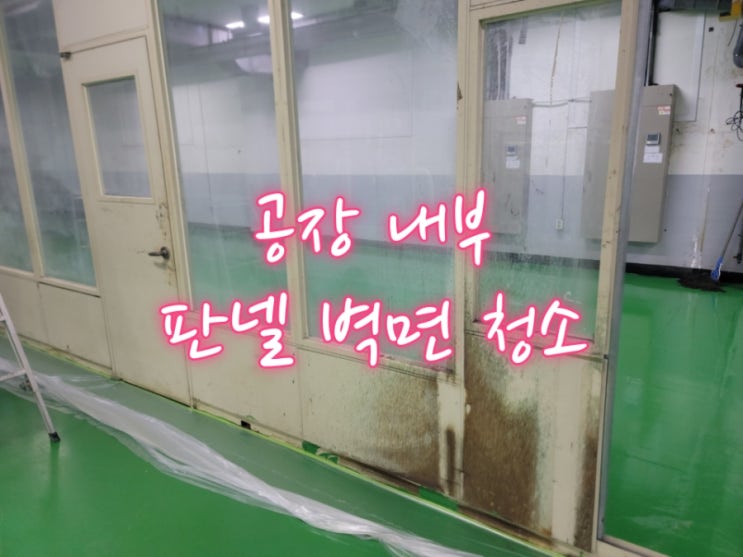 <b>인천 공장</b>청소 내부 판넬벽면 청소