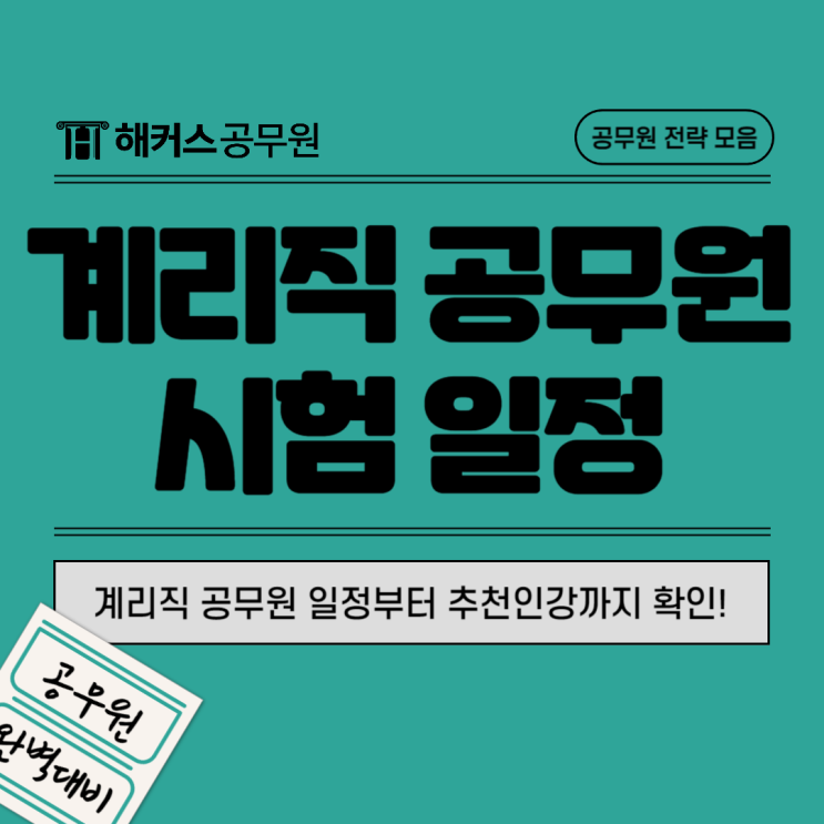  우체국 계리직 공무원 일정부터 시험과목별 추천인강!
