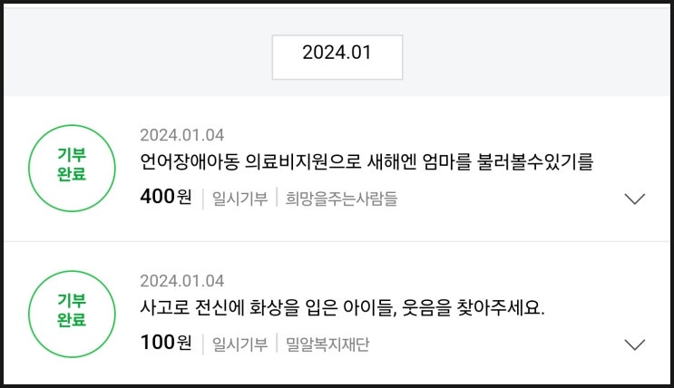2024년 새해 첫 기부 2024년 새해 첫 기부