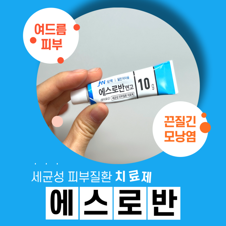  에스로반(무피로신) 연고 / 여드름 / 모낭염 약국 / 효과 및 효능