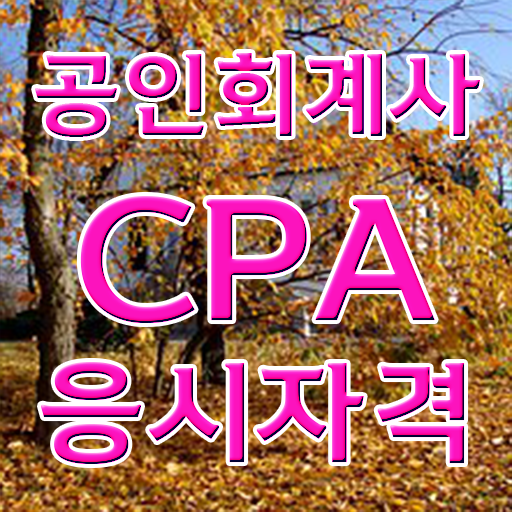 공인 회계사 시험 학점은행제 독학사 알고 싶은 정보 가득 ~