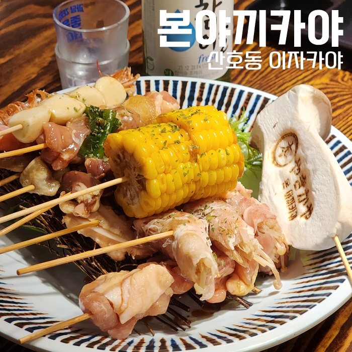  산호동 이자까야 신상술집 , 본야끼카야 마산점 다녀왔어요