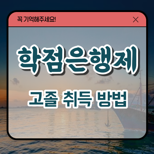  학점은행제 가격 사회 복지사 2급취득 방법 Check Check ?!