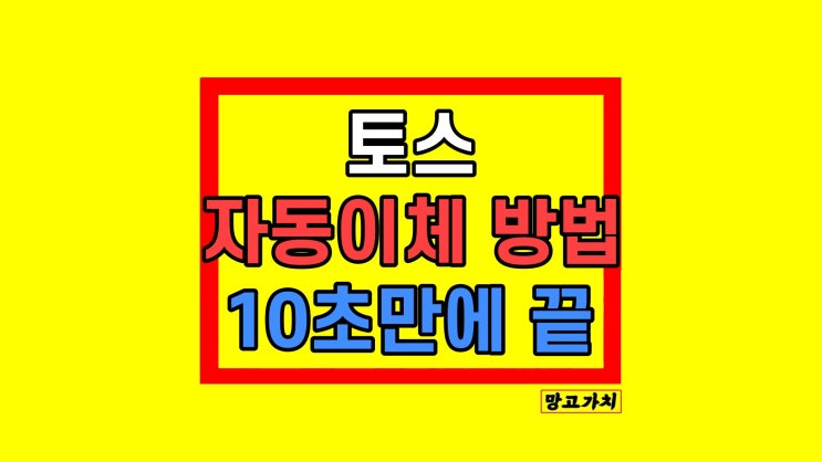 토스 자동이체 만들기 삭제 정지 방법