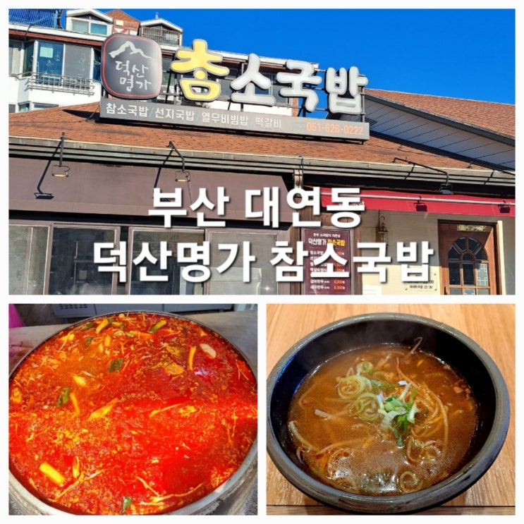  부산 대연동 맛집 덕산명가 참소국밥 가마솥의 진한 한우국밥 전문점