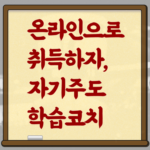  자기주도학습코칭 자격증 무료강의 알려드릴게요 ?