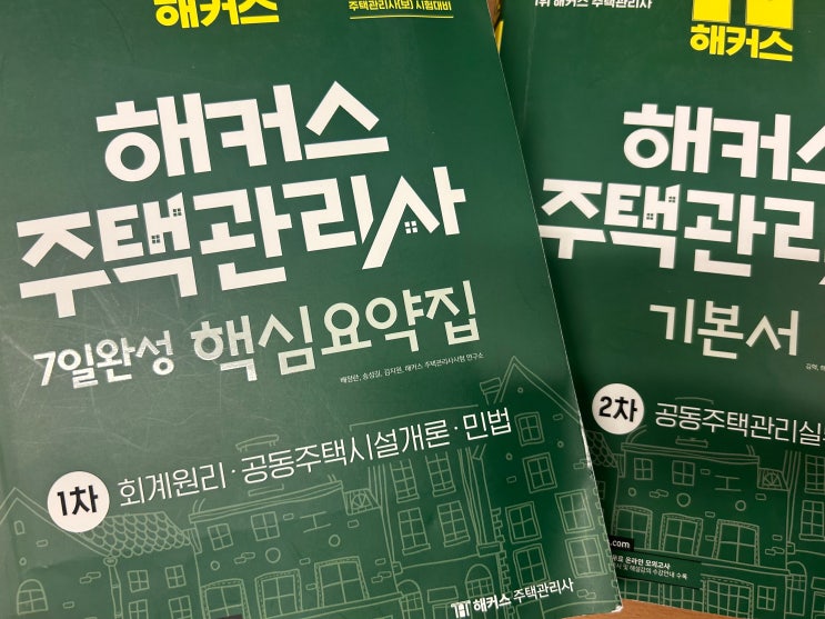  2023년 26회 주택관리사 2차 시험 합격후기