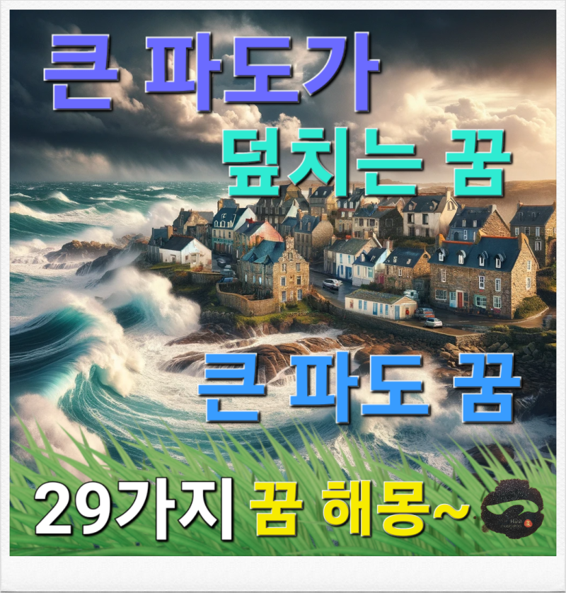 큰 파도가 덮치는 꿈 & 큰 파도 꿈 해몽 29가지