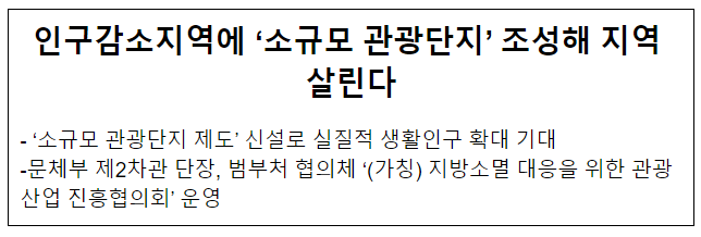 인구감소지역에 ‘소규모 관광단지’ 조성해 지역 살린다 인구감소지역에 ‘소규모 관광단지’ 조성해 지역 살린다