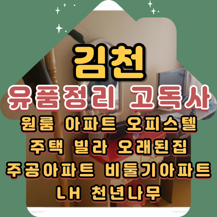  김천유품정리 고독사 꼼꼼히 마무리하는 업체