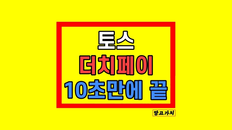토스 더치페이 어플 친구 연인끼리 깔끔하게 사용법 토스 더치페이 어플 친구 연인끼리 깔끔하게 사용법