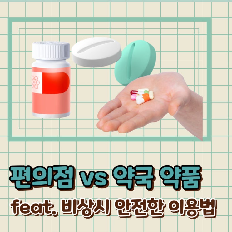  편의점 상비약vs 약국 약 종류별 차이 현직간호사 한방에 정리