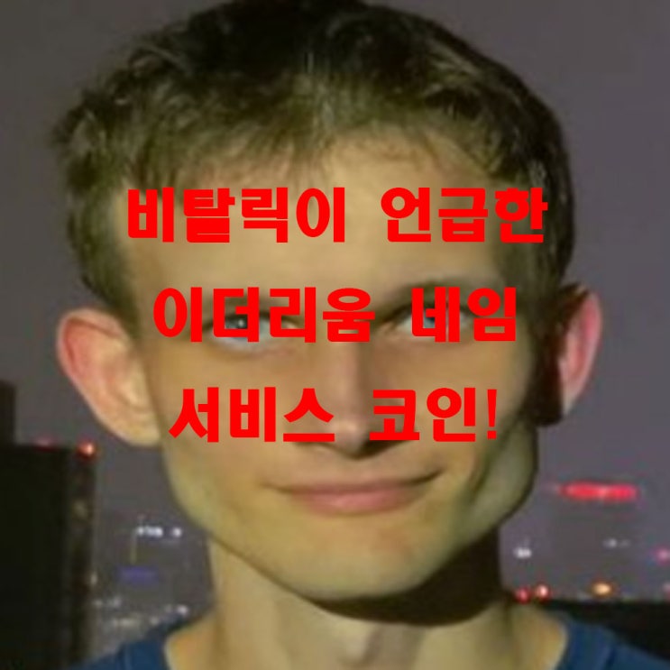 비탈릭의 트위터 언급 이더리움네임서비스 ENS 코인 시세 상승 원인은?