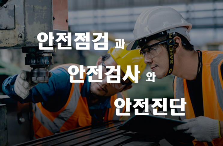 안전점검과 안전진단