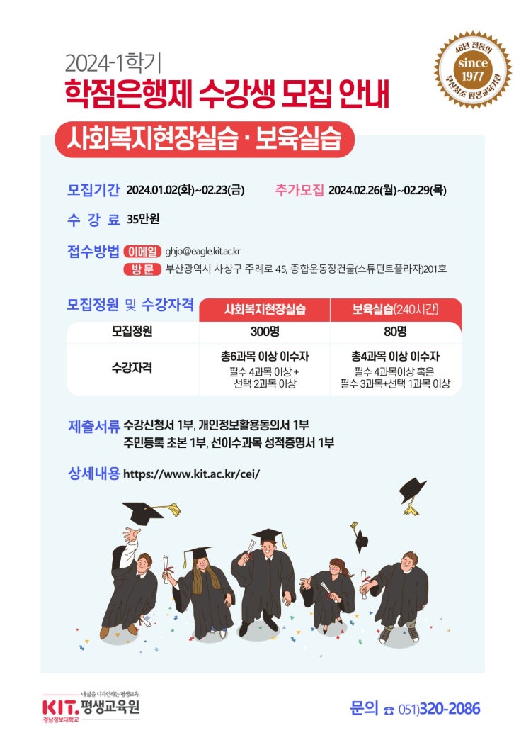  (부산경남정보대학교)(학점은행제) 2024-1학기 사회복지현장실습 및 보육실습 수강신청 안내