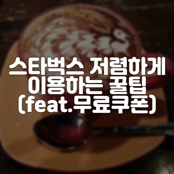  스타벅스 저렴하게 이용하는 꿀팁 (feat.무료쿠폰)