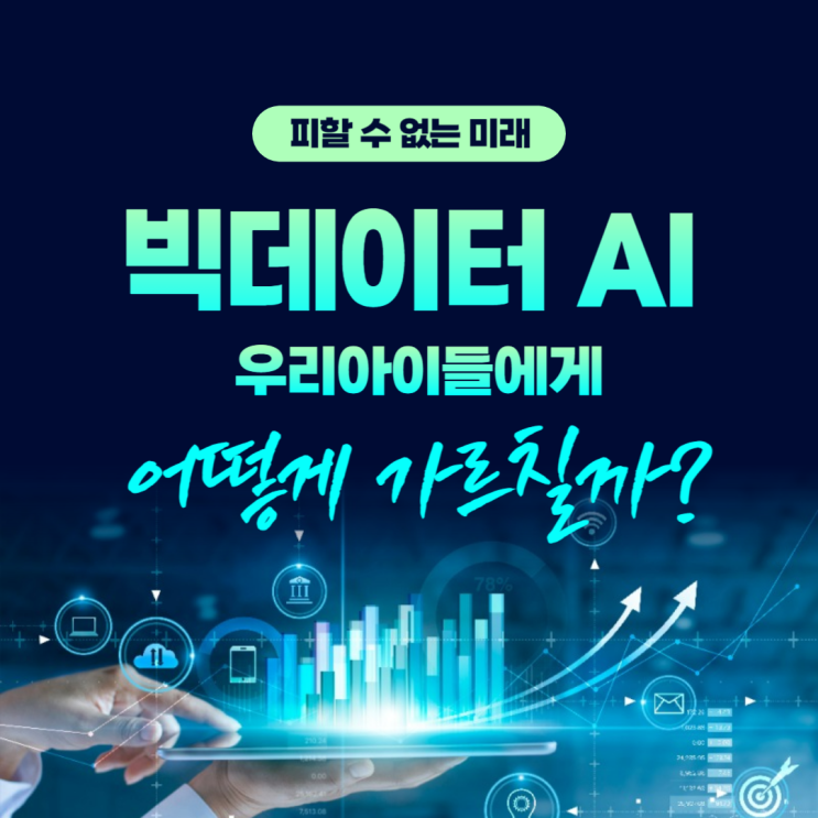  중학생 고등학생 청소년기 빅데이터 AI 교육 어떻게 접근할까