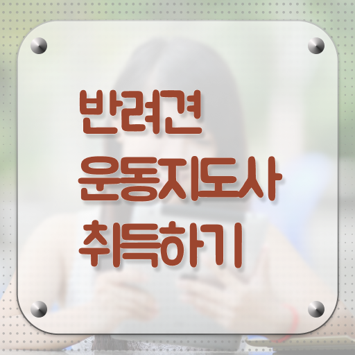  반려견운동지도사 자격증 1급 취득방법 콕콕 짚어드립니다 .