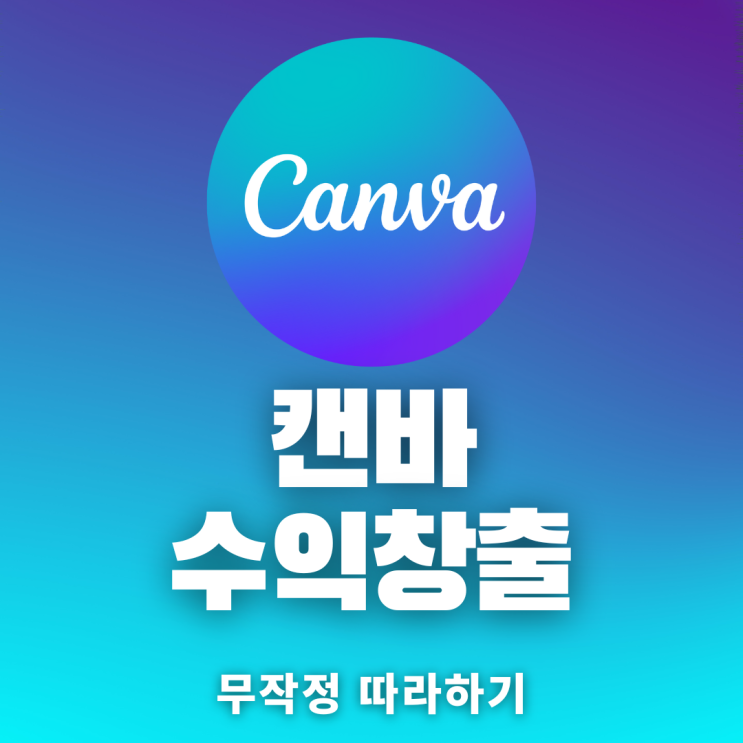 [canva] 쉬운 디자인 편집 툴 캔바 _ 온라인 수익창출 디지털노마드에 필수 어플 !!